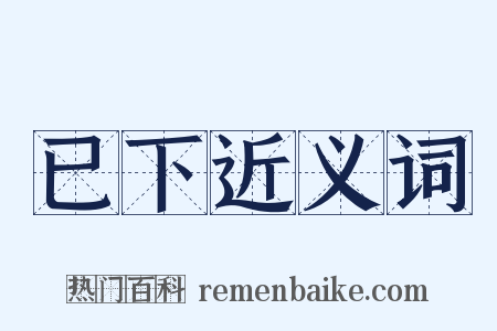 已下近义词是什么意思的图片
